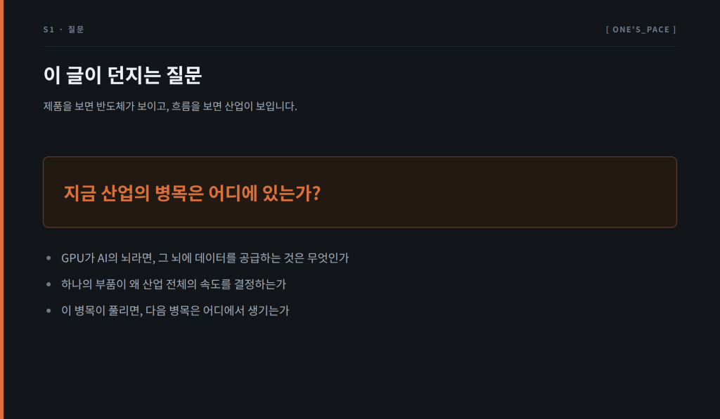 이 글이 던지는 질문 — 지금 산업의 병목은 어디에 있는가, 그리고 이 병목이 풀리면 다음 병목은 어디에서 생기는가