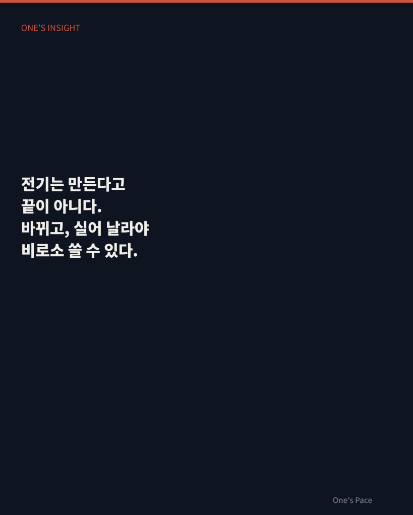 전기는 만든다고 끝이 아니다, 바뀌고 실어 날라야 쓸 수 있다는 메시지의 클로징 카드