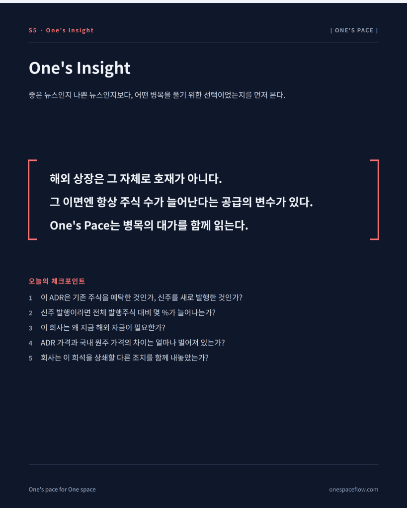 해외 상장은 그 자체로 호재가 아니며 이면에 공급 변수(주식 수 증가)가 있다는 메시지와 5가지 체크포인트를 정리한 클로징 카드